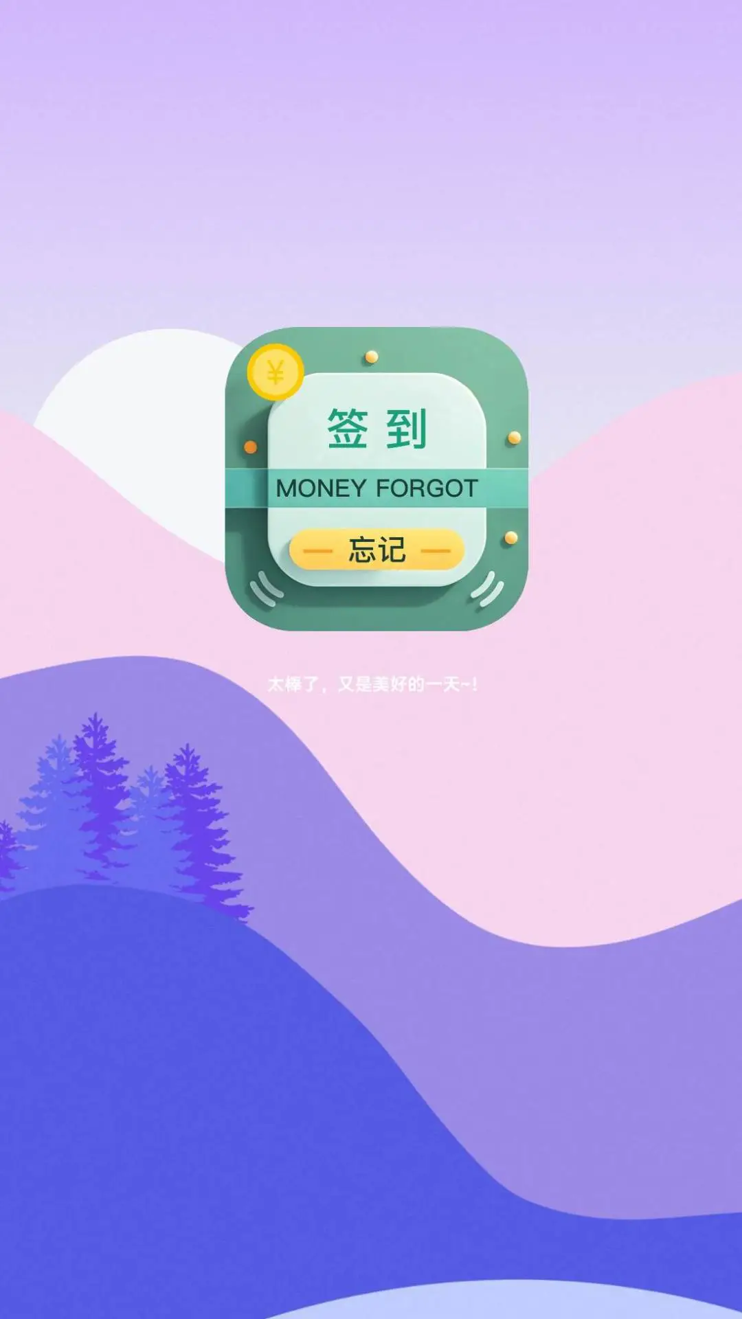 忘记签到