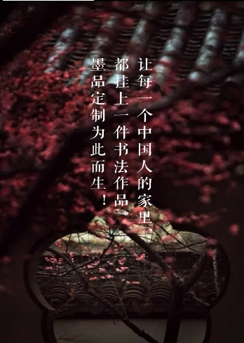 墨品定制 墨品定制