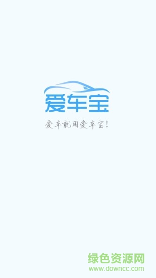爱车宝 爱车宝
