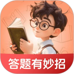 答题有妙招
