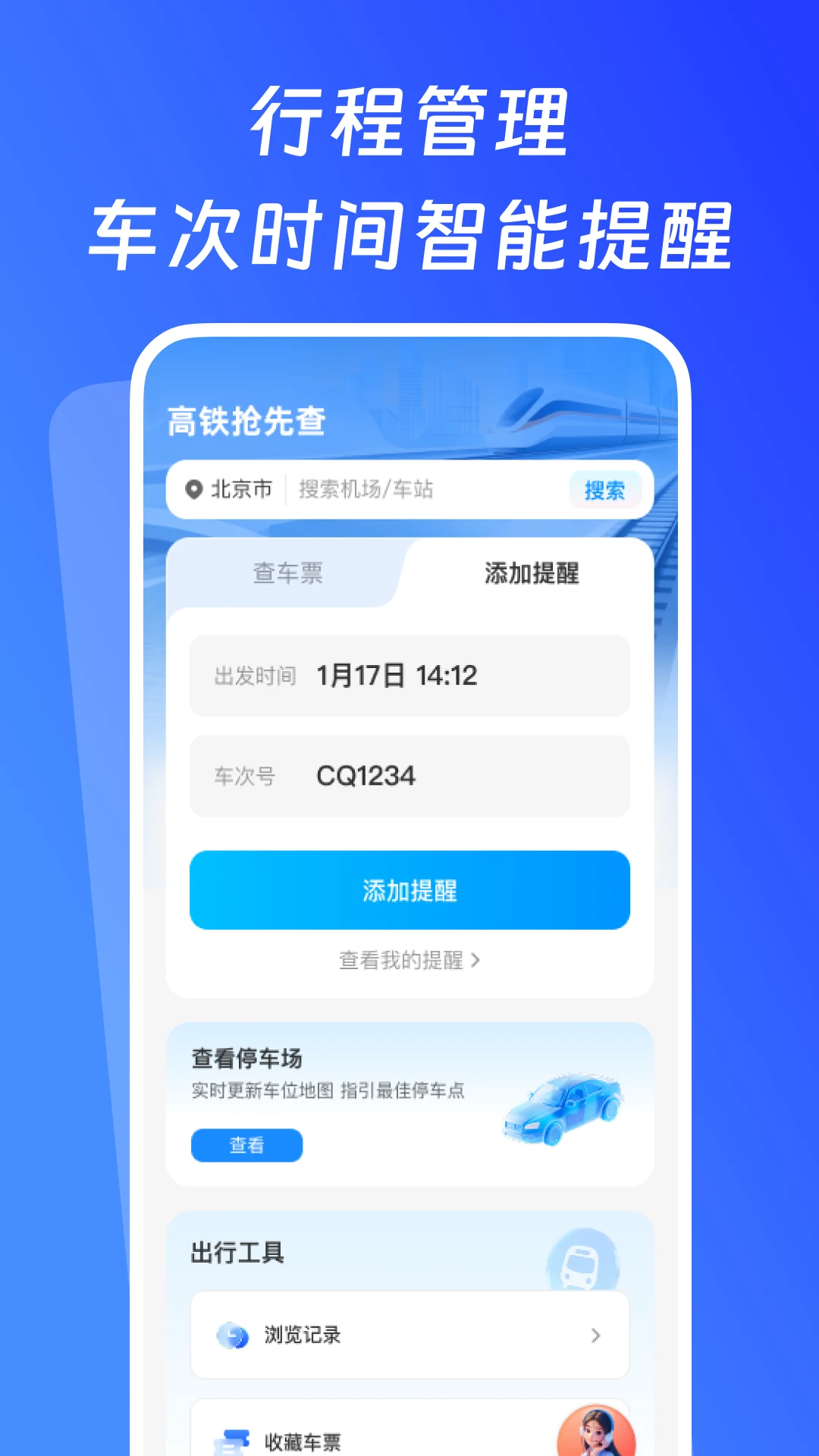 高铁抢先查