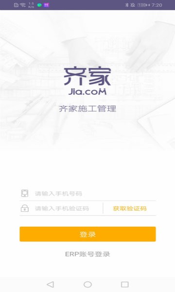 齐家施工管理