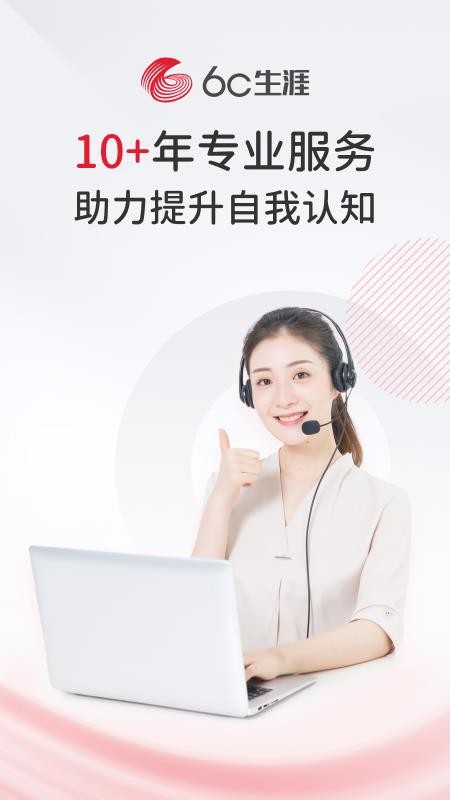 6C生涯
