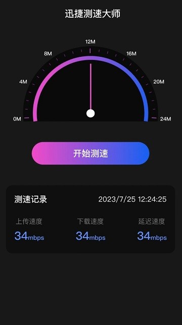 迅捷测速大师