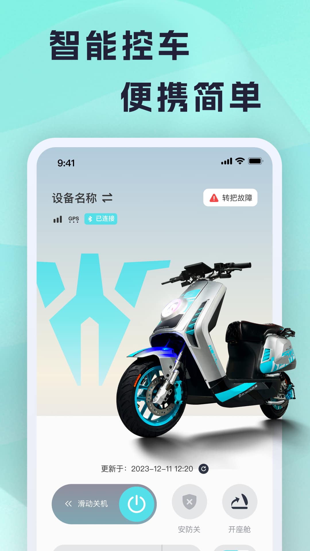 火迪出行(电动车管理) v1.1.1 安卓版