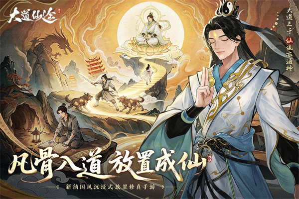 大道仙途