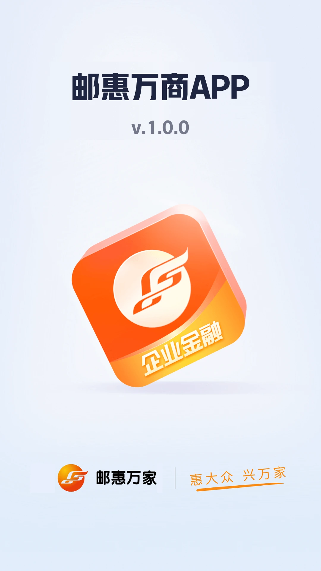 邮惠万商