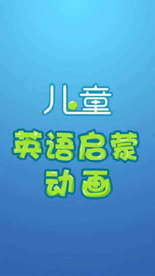 英语启蒙动画 英语启蒙动画