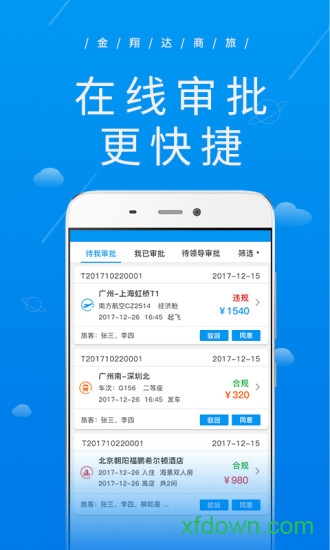 金翔达商旅