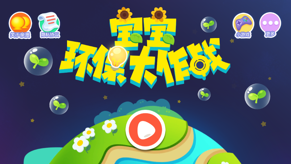 宝宝环保大作战 宝宝环保大作战