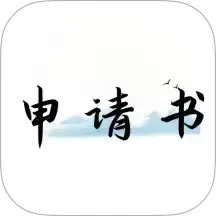 好运申请书