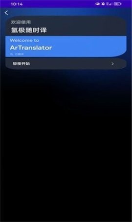 氩极随时译app手机版