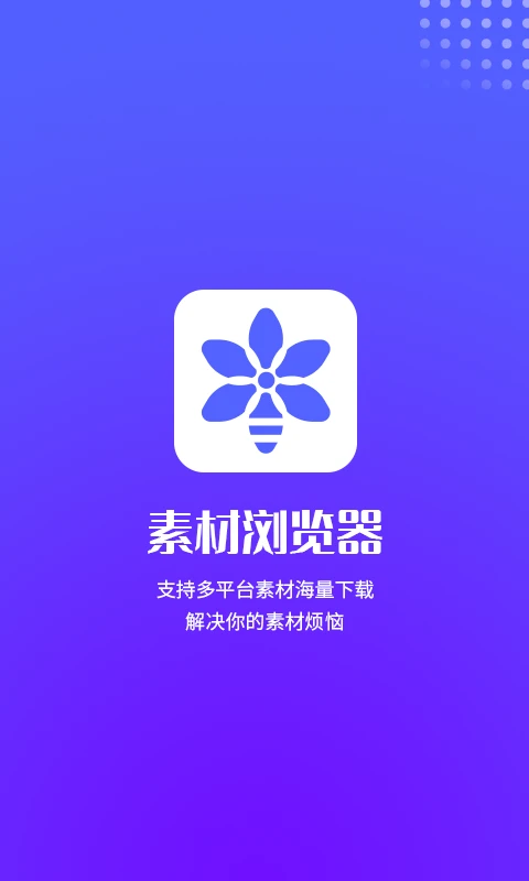 素材浏览器