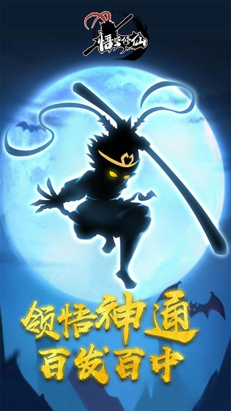 悟空修仙