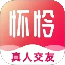 怀怜