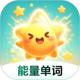 能量单词