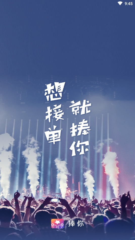 捧你
