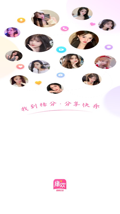 缘欢