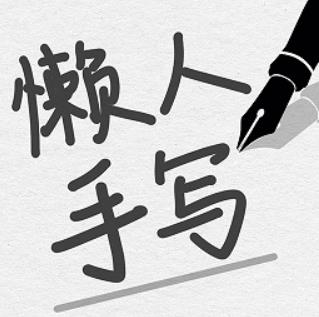 手写模拟
