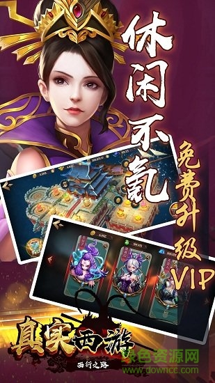 真实西游 真实西游