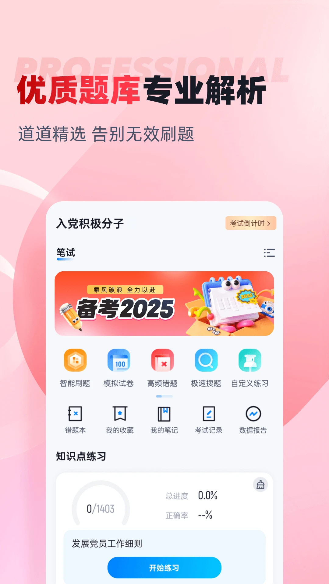 入党积极分子考试聚题库