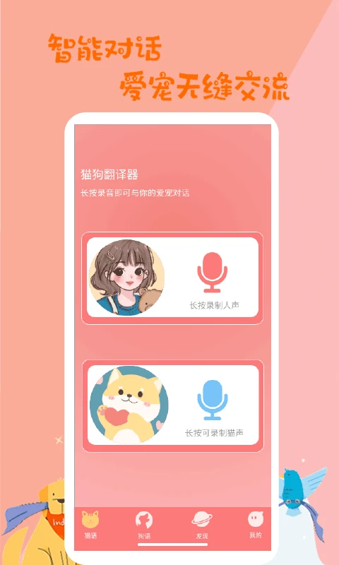 猫狗动物翻译器