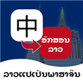 老挝语翻译通 安卓版v1.4.6