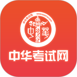 中华考试网校