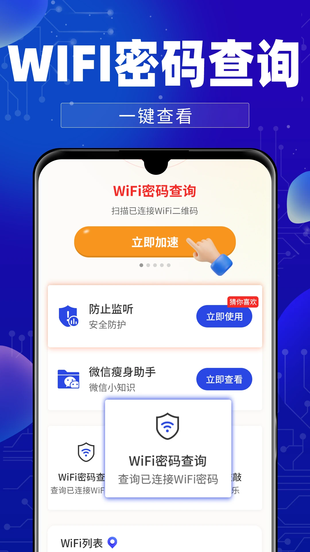 万能WiFi钥连连