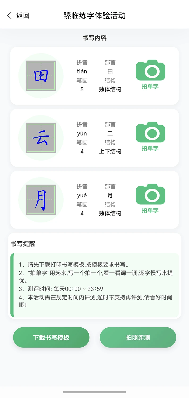 臻临练字