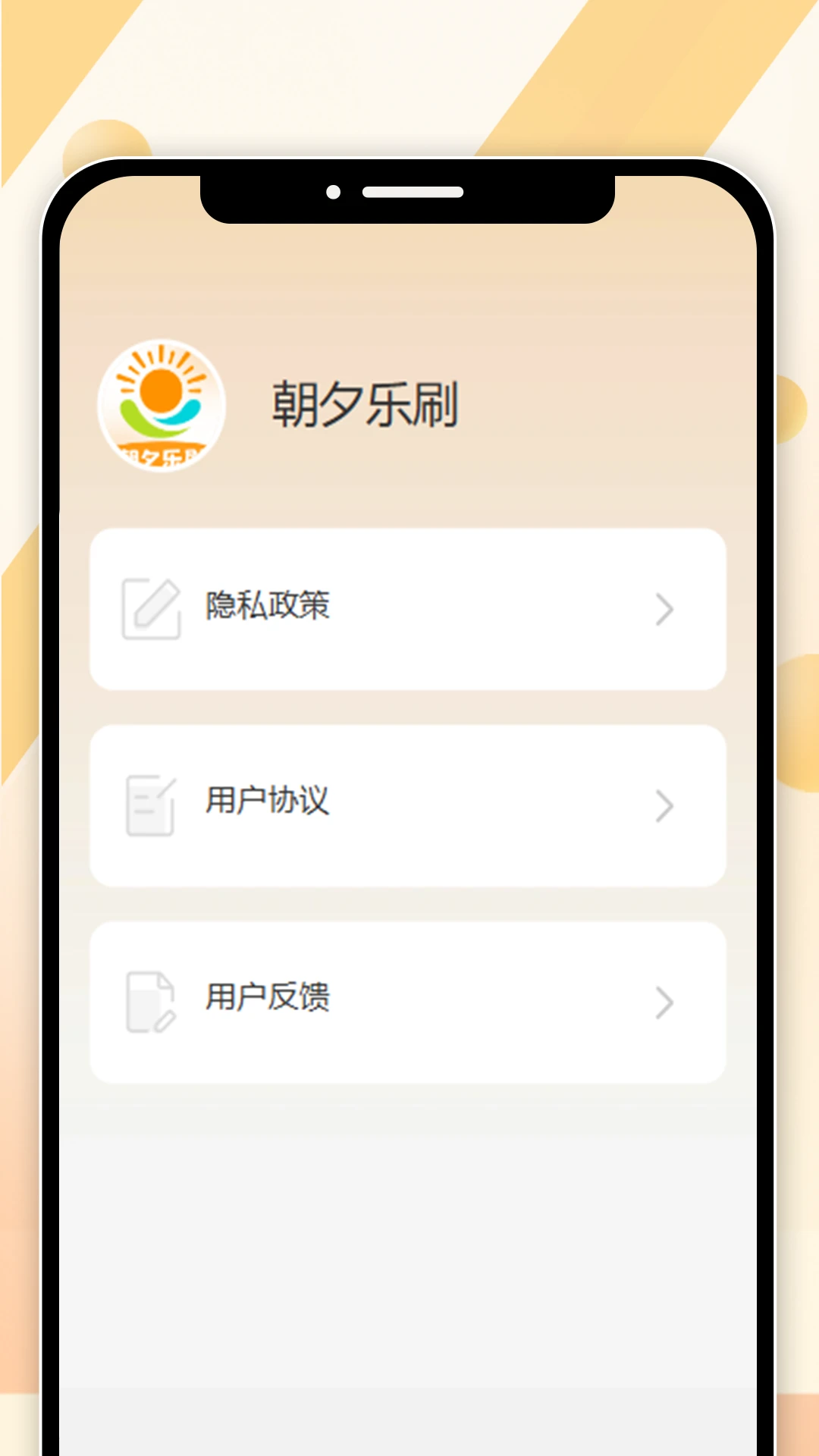 朝夕乐刷