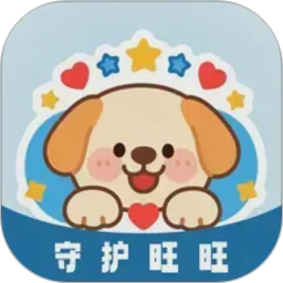 守护旺旺