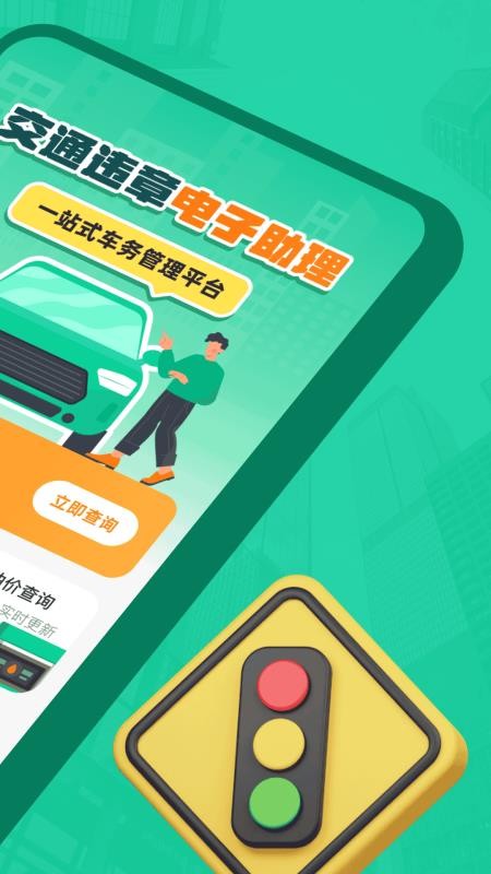 交通违章电子助理