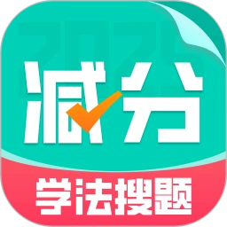 减分学法搜题2025