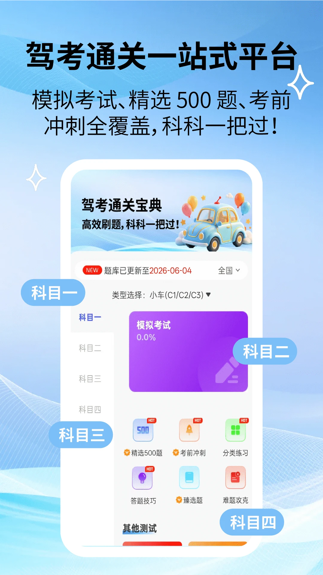 驾照速成宝典