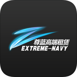 尊蓝高端租赁