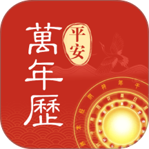 平安万年历