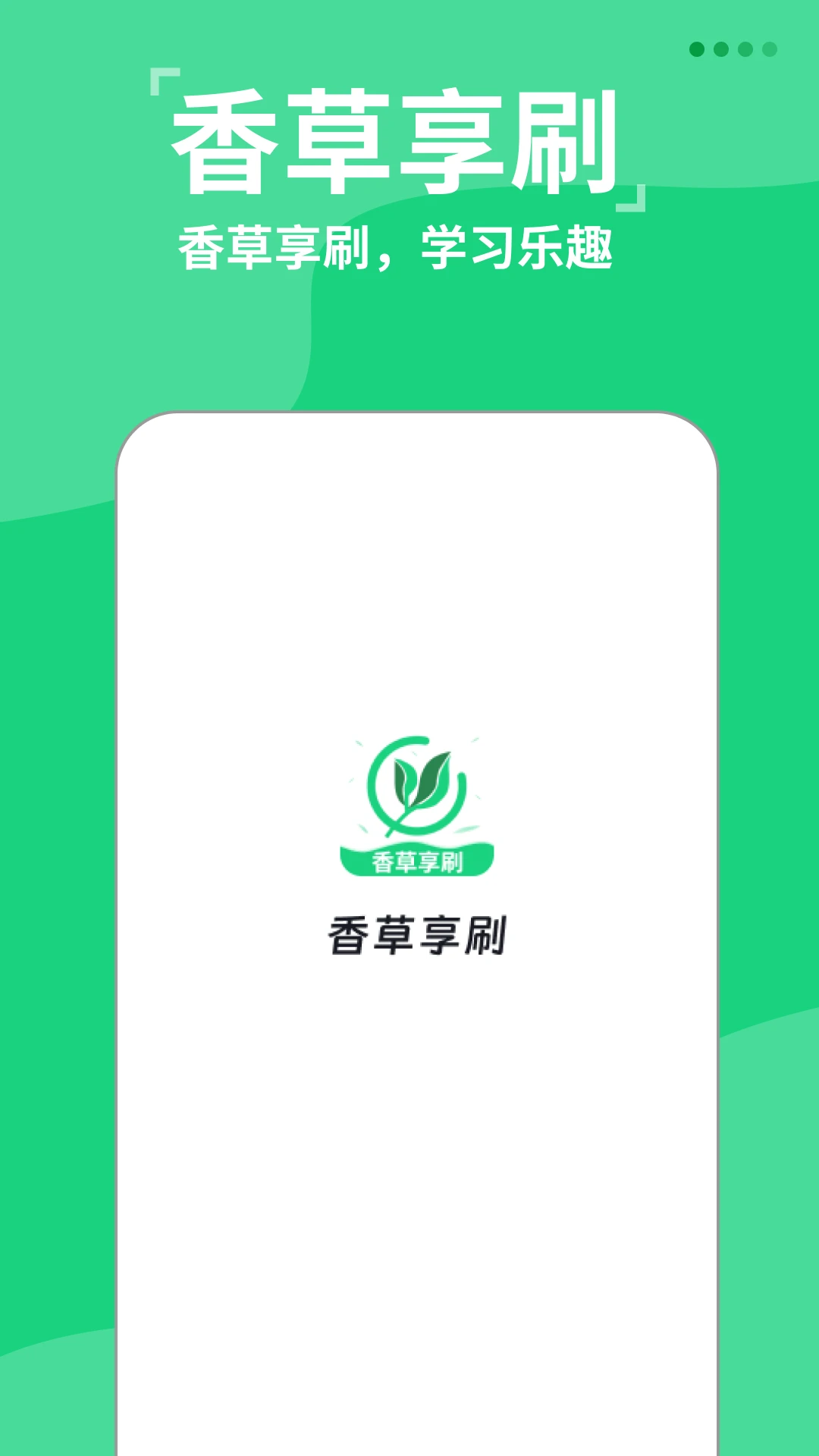 香草享刷