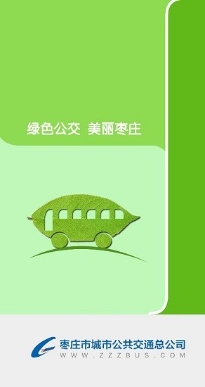 枣庄掌上公交 枣庄掌上公交