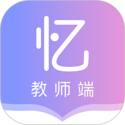 趣记忆教师端