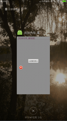 吃掉内存 吃掉内存