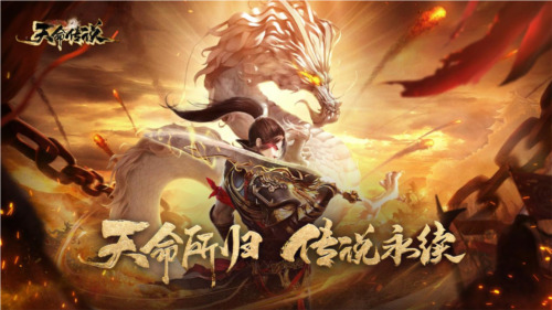天命传说手游