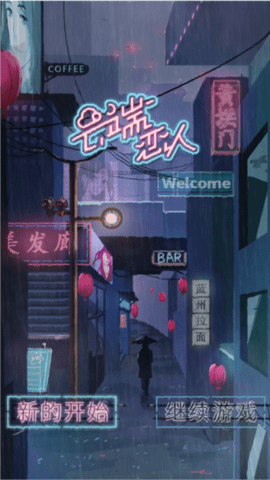 云端恋人