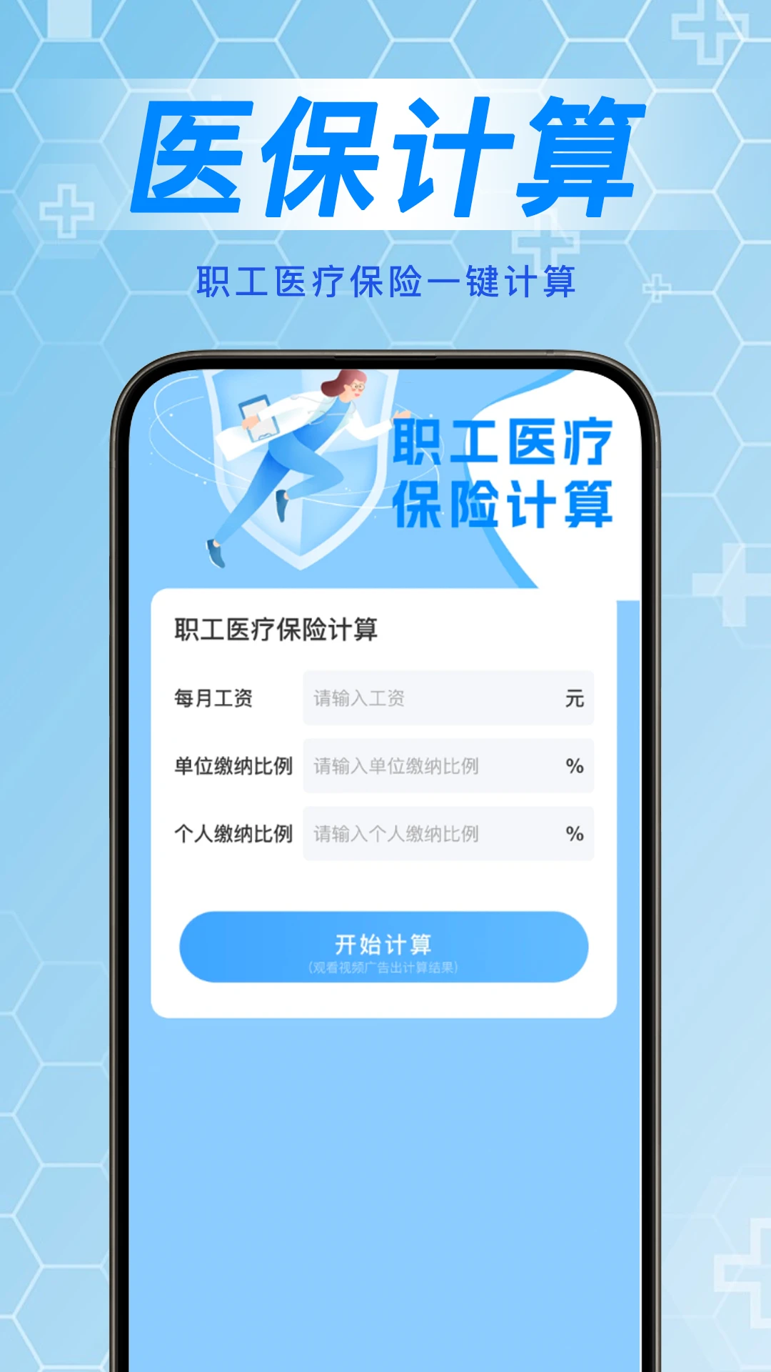 掌上医保计算管家 掌上医保计算管家