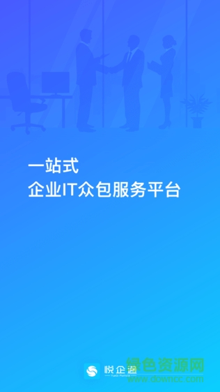 悦企通