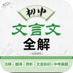 初中文言文全解