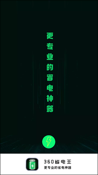 360省电王官方版