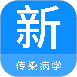 传染病学新题库