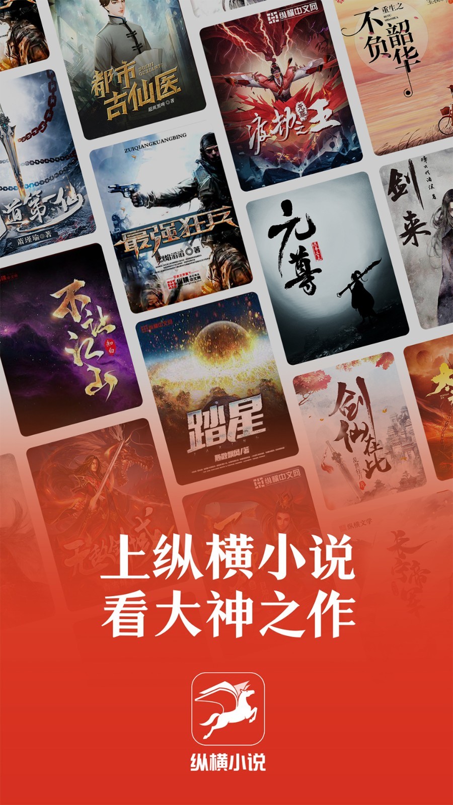纵横中文网写作app