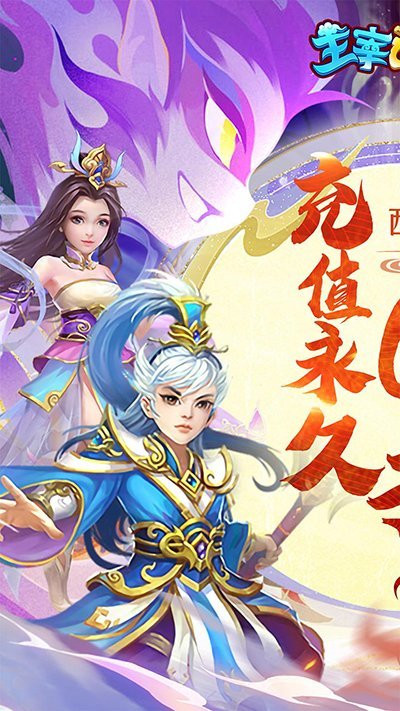 主宰西游 主宰西游